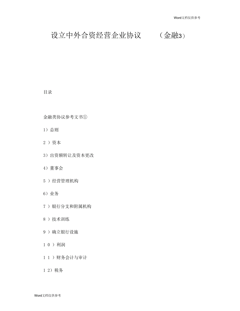 设立中外合资经营企业协议(金融3)_第1页