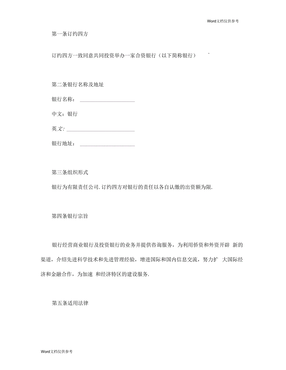 设立中外合资经营企业协议(金融3)_第3页