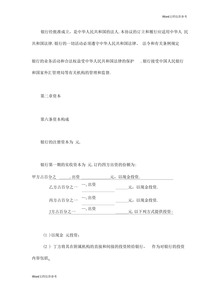 设立中外合资经营企业协议(金融3)_第4页