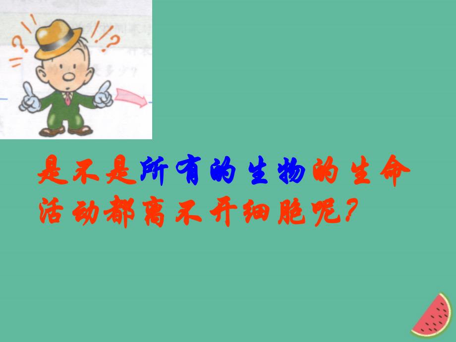 四川省成都市高中生物第一章走近细胞1.1从生物圈到细胞课件新人教版必修1_第3页