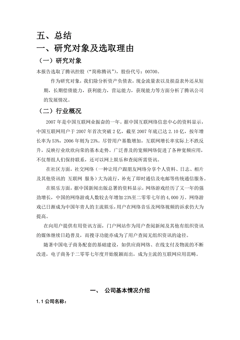 腾讯公司财务报表分析2优质资料_第4页