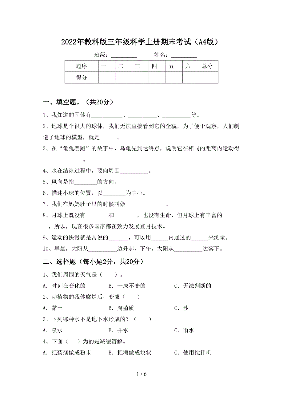 2022年教科版三年级科学上册期末考试(A4版).doc_第1页