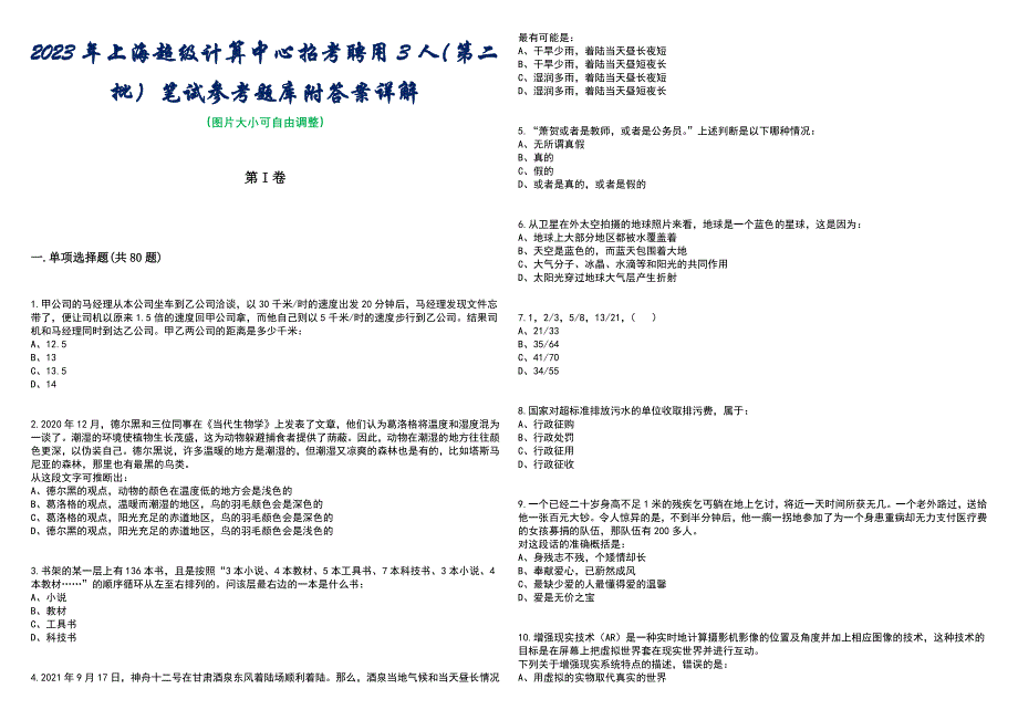 2023年上海超级计算中心招考聘用3人（第二批）笔试参考题库附答案带详解_第1页