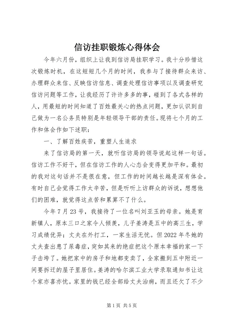 2023年信访挂职锻炼心得体会.docx_第1页