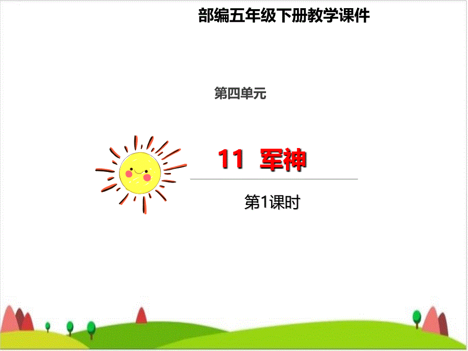 〔部编版〕军神PPT课件1_第1页