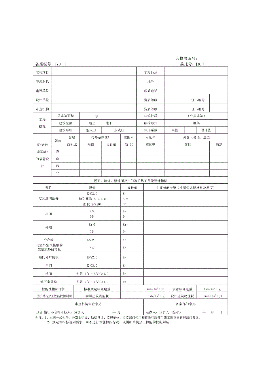 四川公共建筑节能设计审查备案登记表_第1页