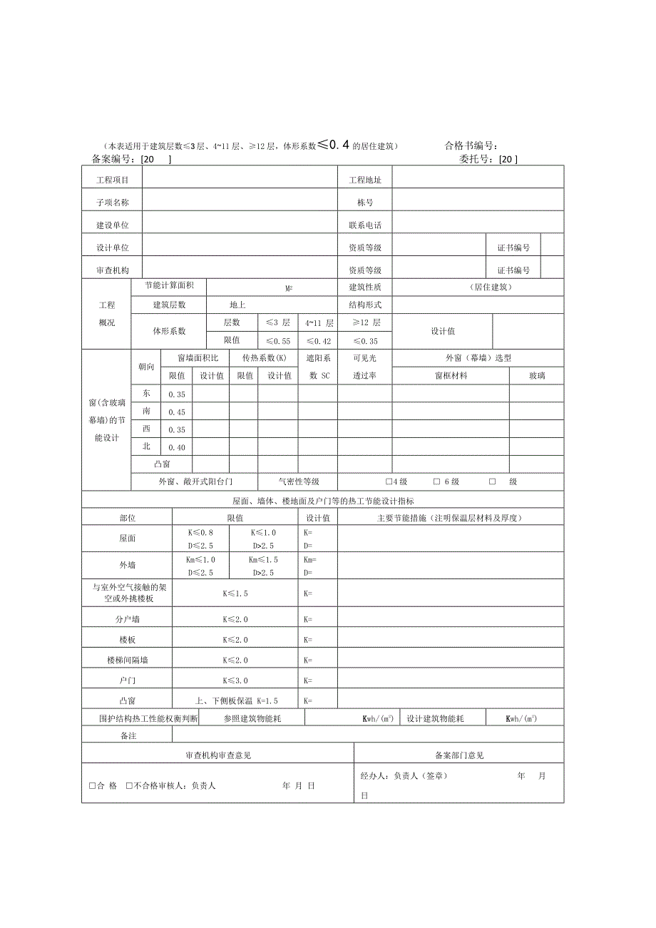 四川公共建筑节能设计审查备案登记表_第2页