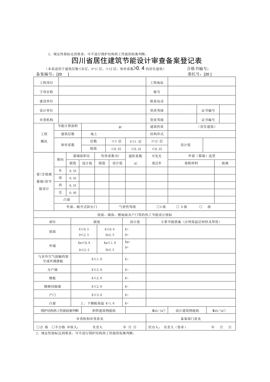 四川公共建筑节能设计审查备案登记表_第3页