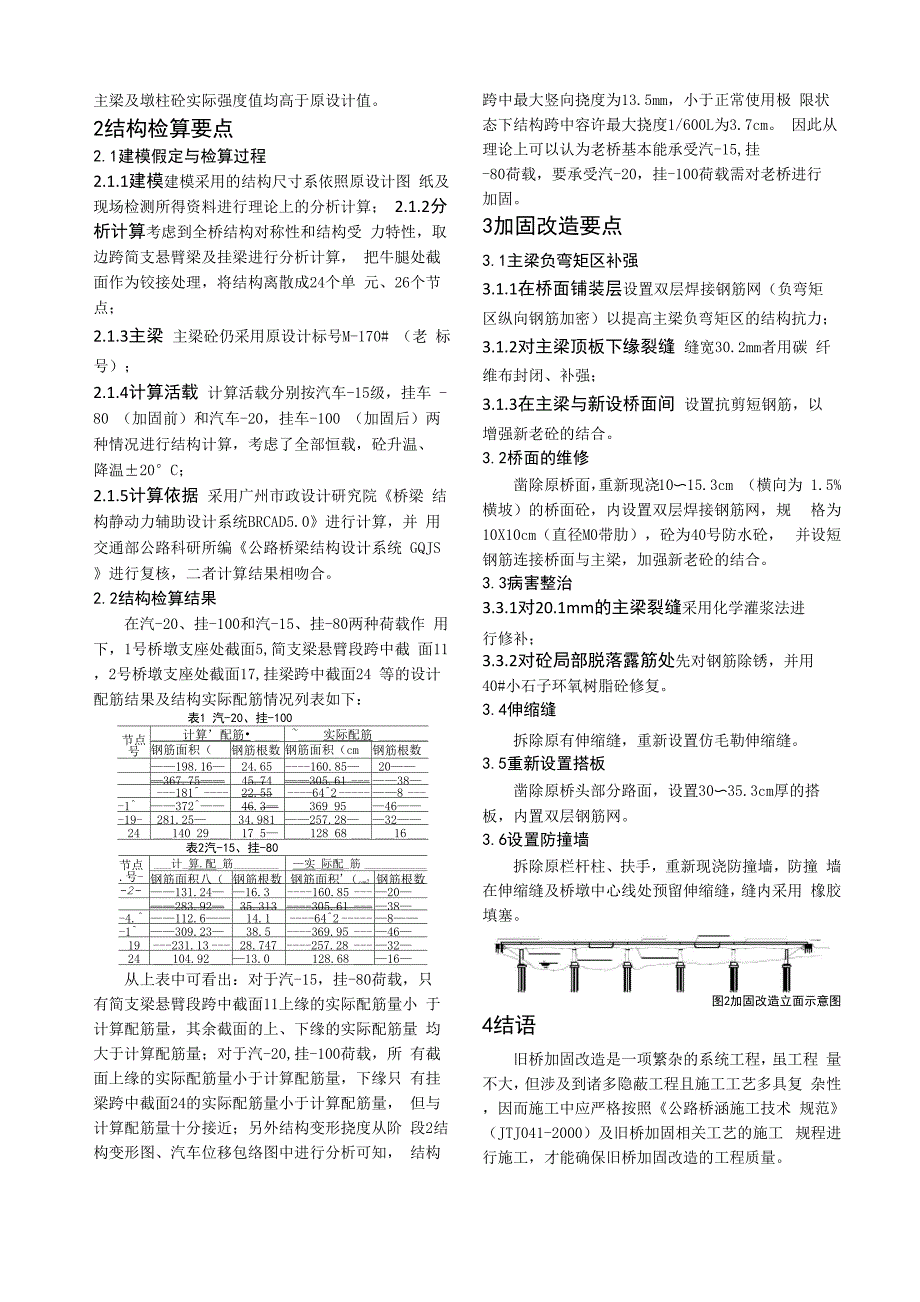 带挂孔双悬臂梁式桥的加固改造_第2页