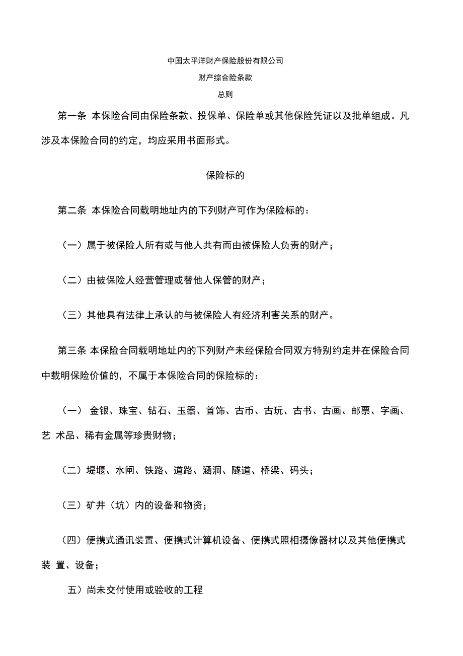 太平洋财产综合险条款_第1页