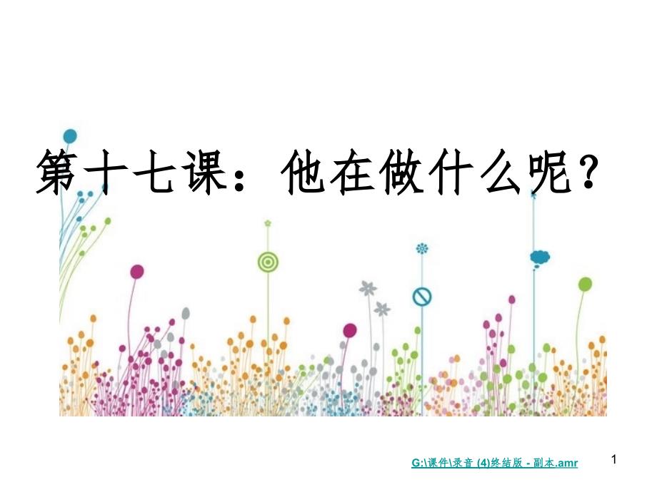 对外汉语说课.ppt_第1页