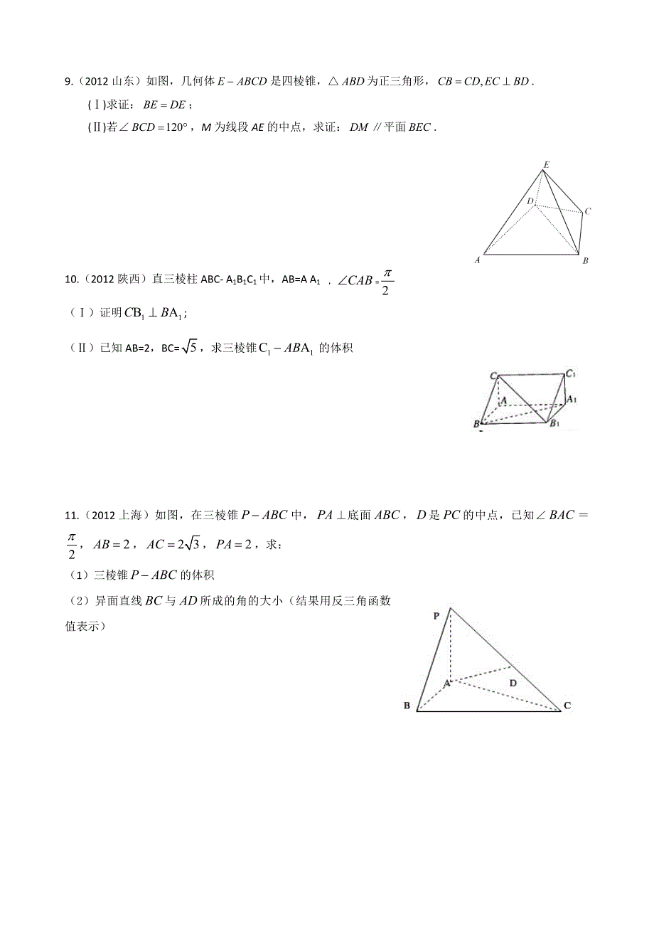 2012年立体几何高考真题(文科).doc_第4页