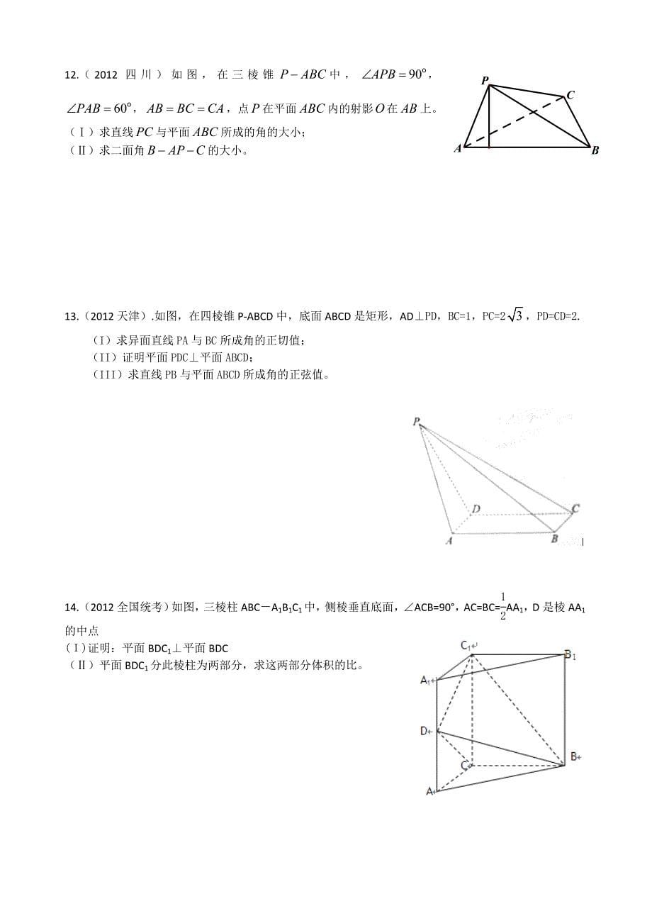 2012年立体几何高考真题(文科).doc_第5页