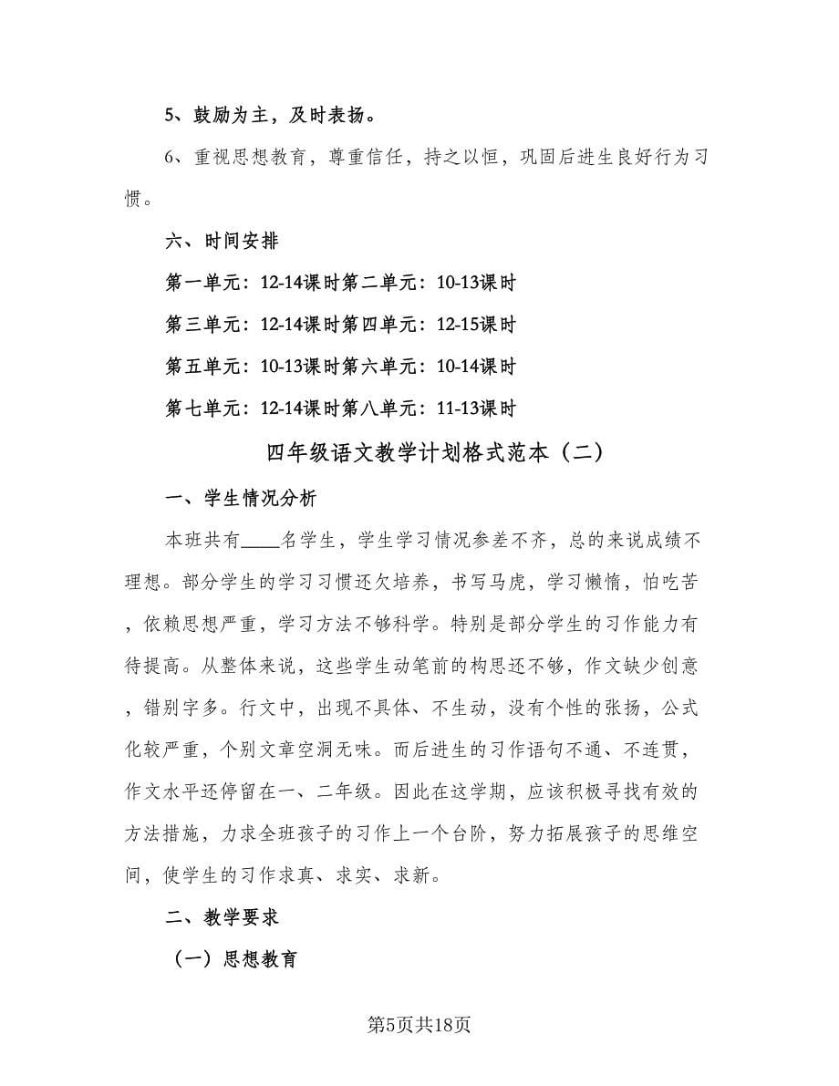 四年级语文教学计划格式范本（三篇）.doc_第5页