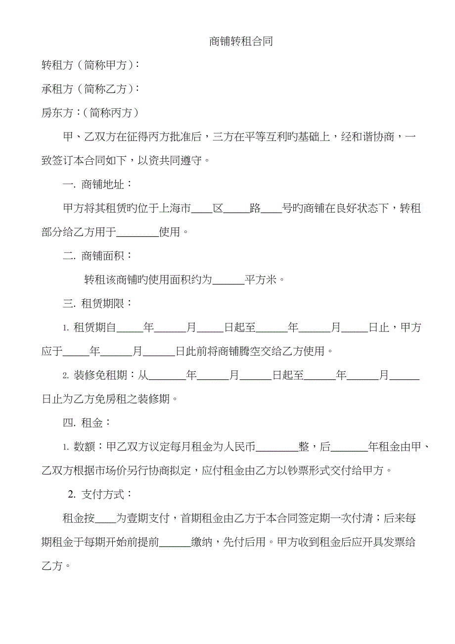 商铺转租合同_第1页