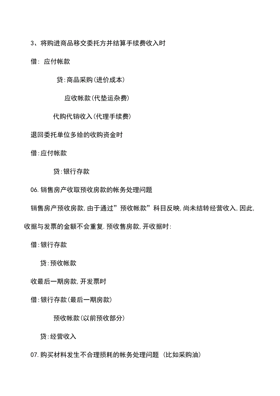 会计实务：会计账目处理难题及解决方法.doc_第4页