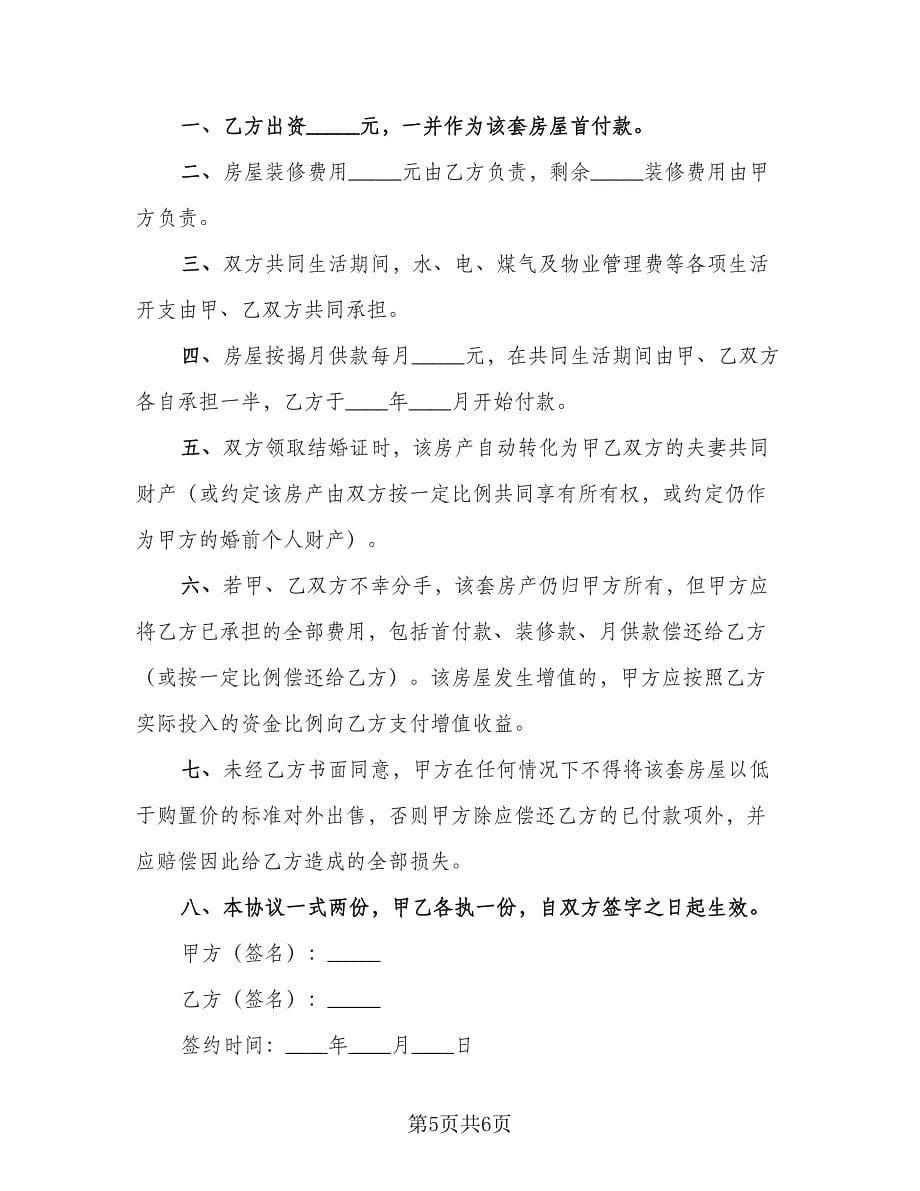 婚前购房协议简易简单版（三篇）.doc_第5页