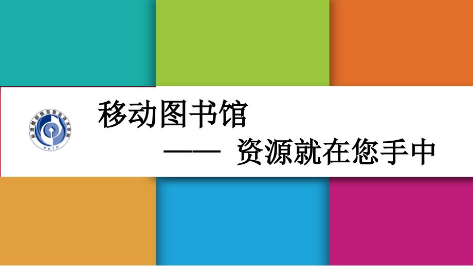 移动图书馆让资源就在您手中课件_第1页