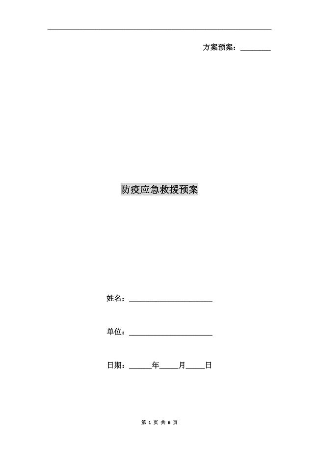 防疫应急救援预案.doc