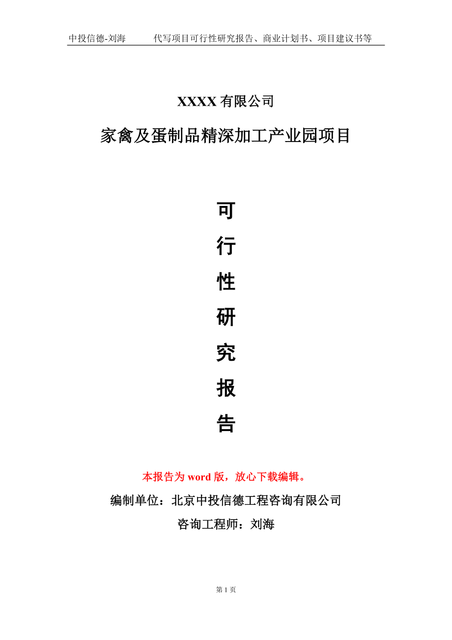 家禽及蛋制品精深加工产业园项目可行性研究报告模板_第1页