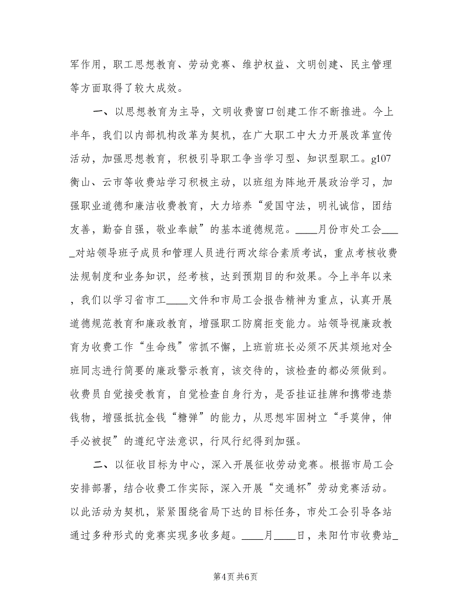 通行费征收处上半年工会工作总结（二篇）.doc_第4页