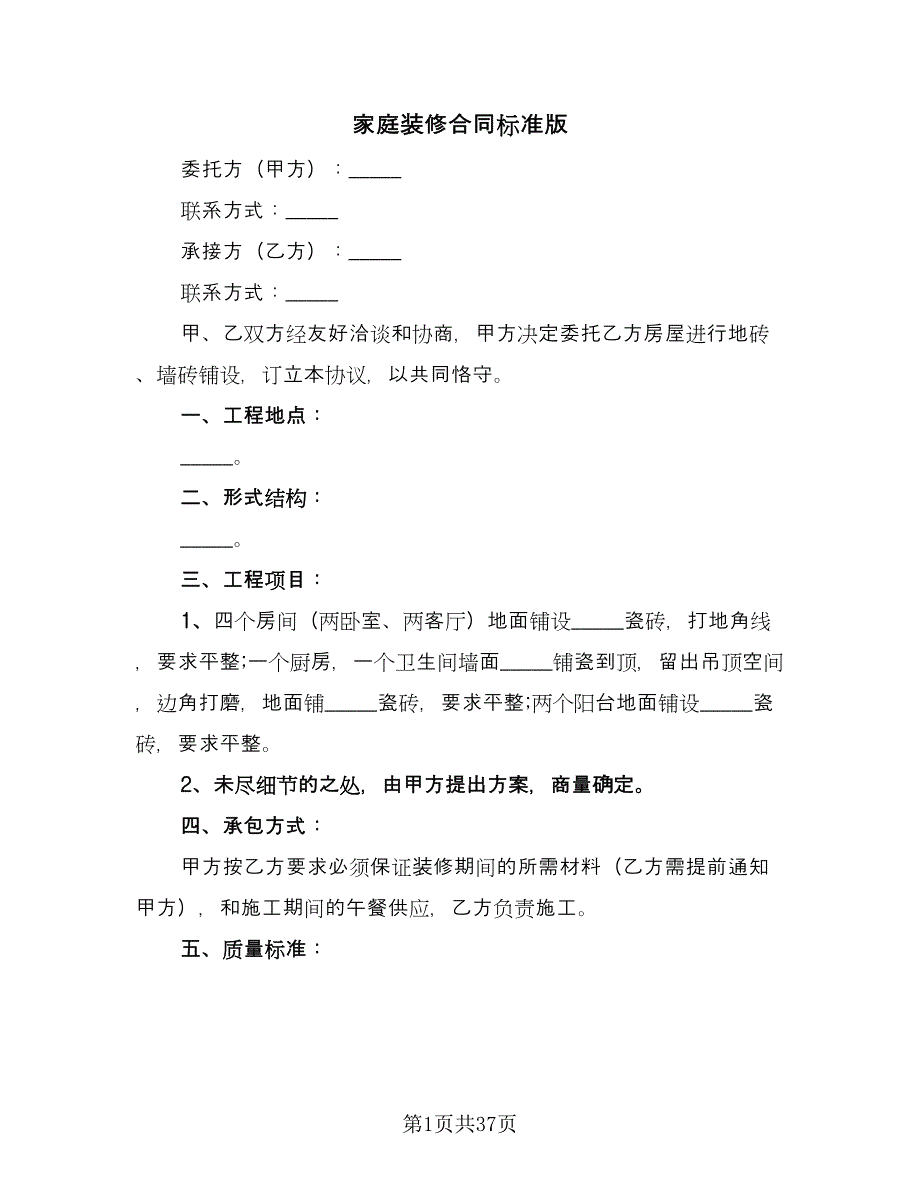 家庭装修合同标准版（九篇）.doc_第1页