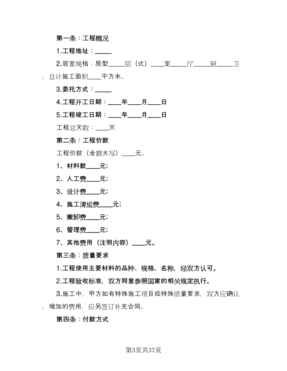 家庭装修合同标准版（九篇）.doc_第3页