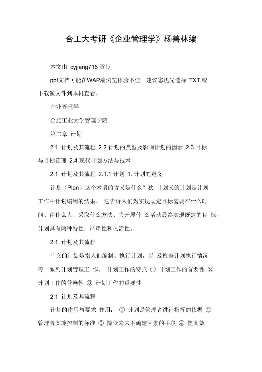 合工大考研《企业管理学》杨善林编说课讲解_第1页