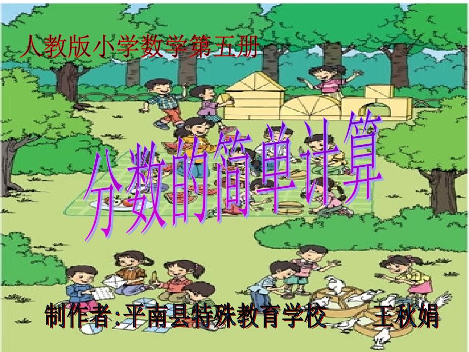 小学数学：《分数的简单计算》课件（人教版三年级上）_第2页