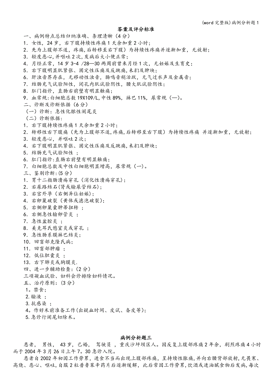 (word完整版)病例分析题1.doc_第4页