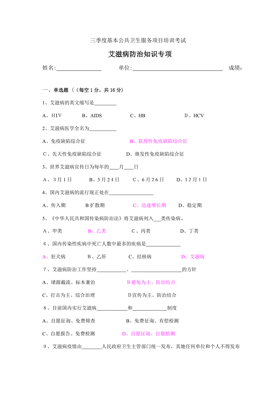 三季度公卫培训考试艾滋病专题_第1页