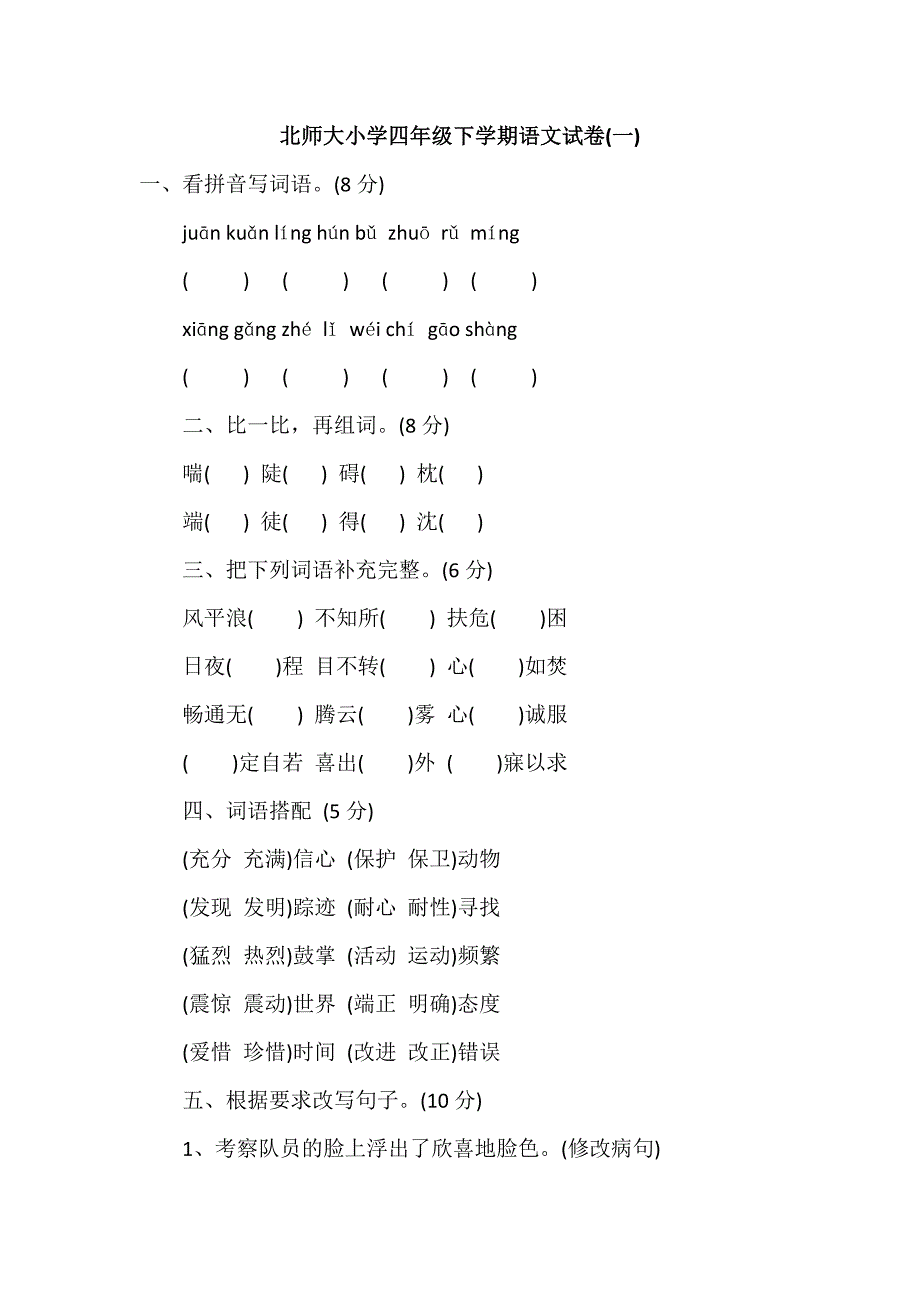 北师大小学四年级下学期语文试卷(一)_第1页