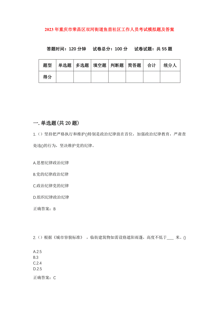 2023年重庆市荣昌区双河街道鱼苗社区工作人员考试模拟题及答案_第1页