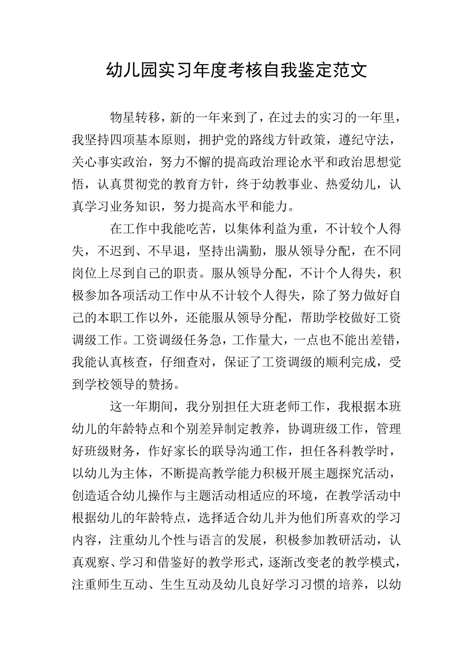 幼儿园实习年度考核自我鉴定范文.doc_第1页