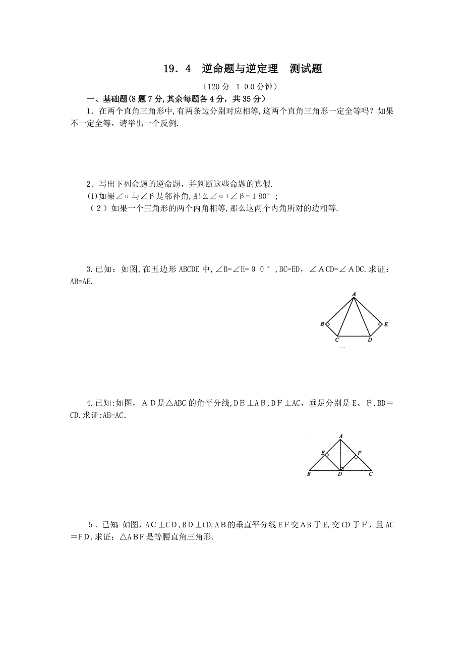 19.4逆命题与逆定理测试题华东师大版八年级下初中数学_第1页