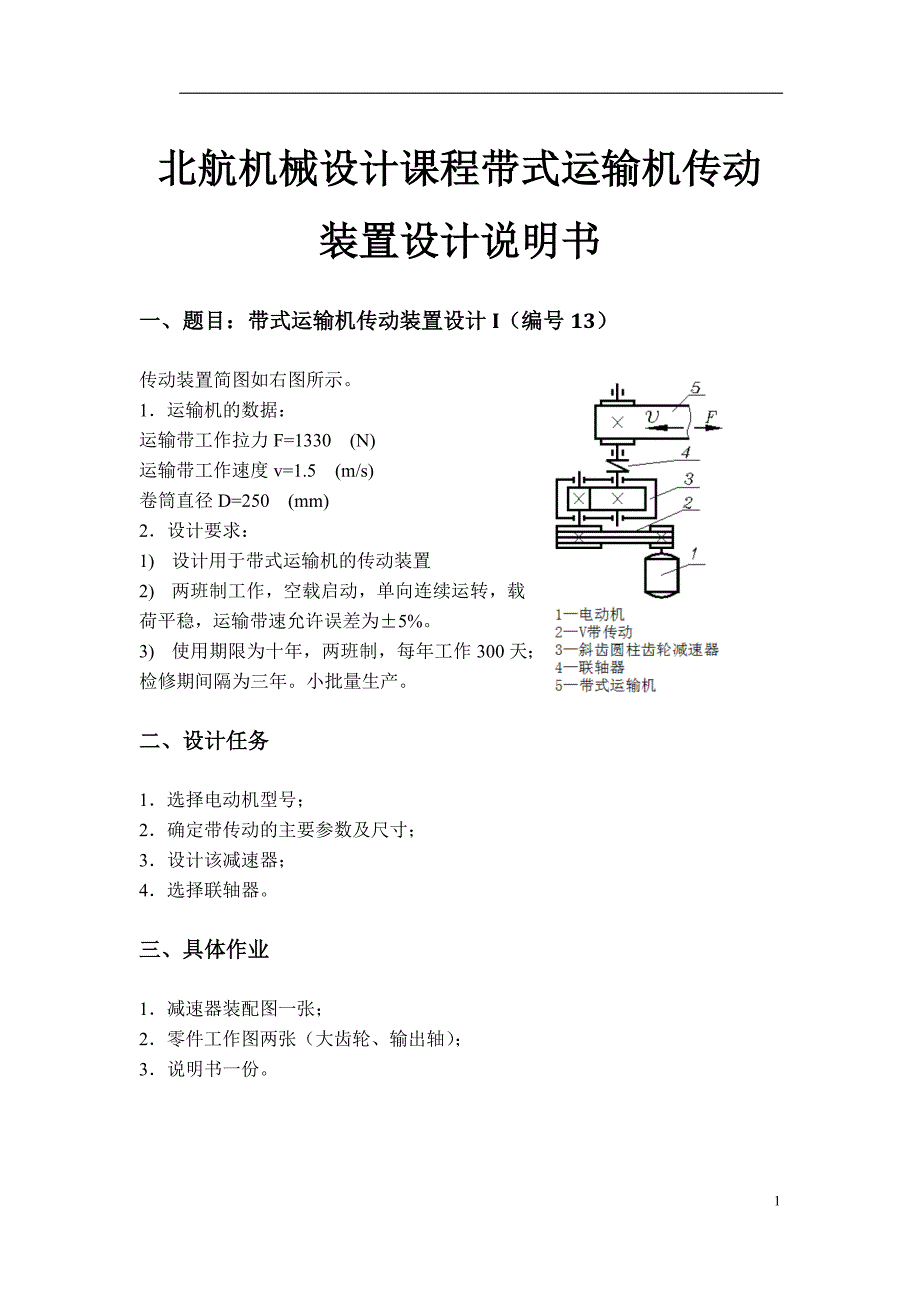 北航机械设计课程带式运输机传动装置设计说明书_第1页