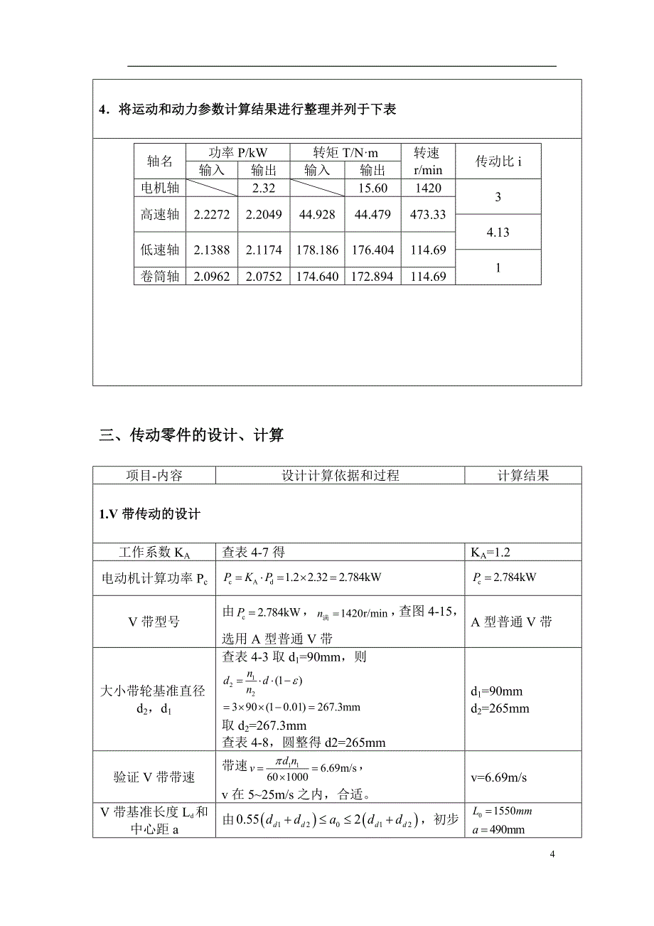 北航机械设计课程带式运输机传动装置设计说明书_第4页