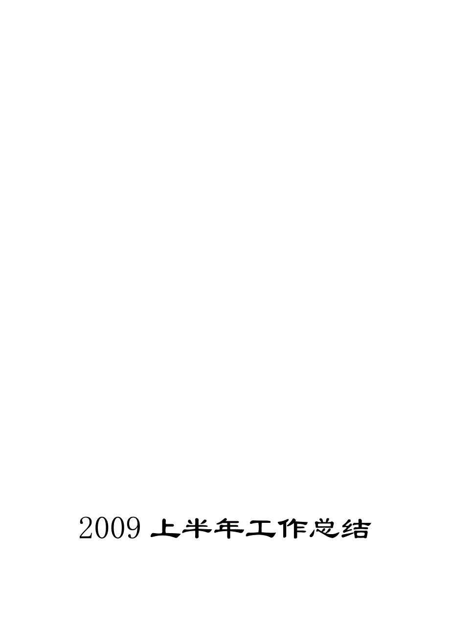 2009上半年工作总结及下半年计划.doc_第1页