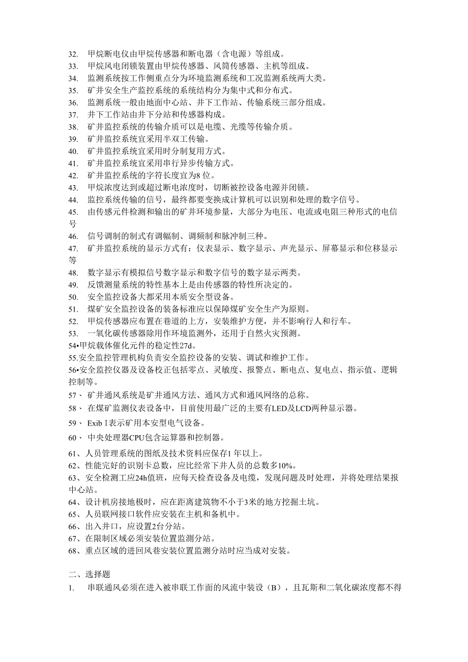 山西煤矿安全仪器监测工考试题库试题带答案_第2页