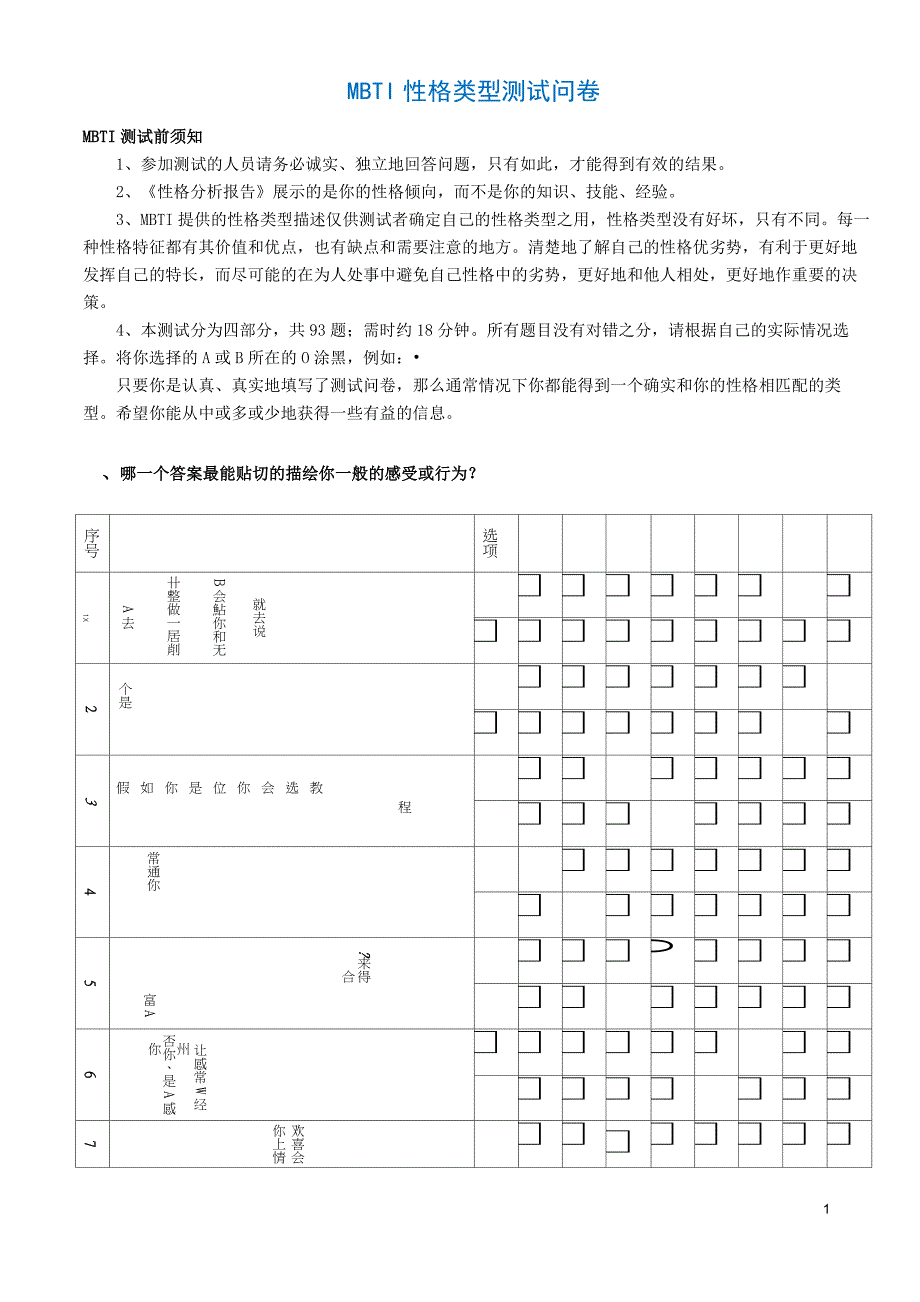 MBTI职业性格测试93题附带评分标准详解21000字-_第1页