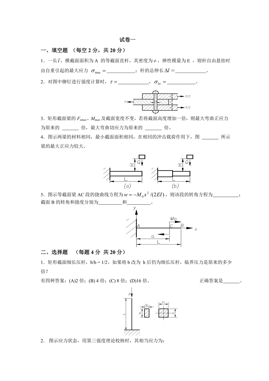 材料力学试卷题_第1页