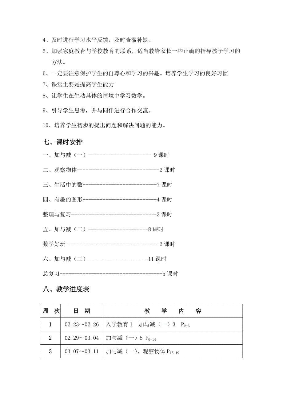 2016年北师大版一年级数学下册教学计划(共6页)_第5页