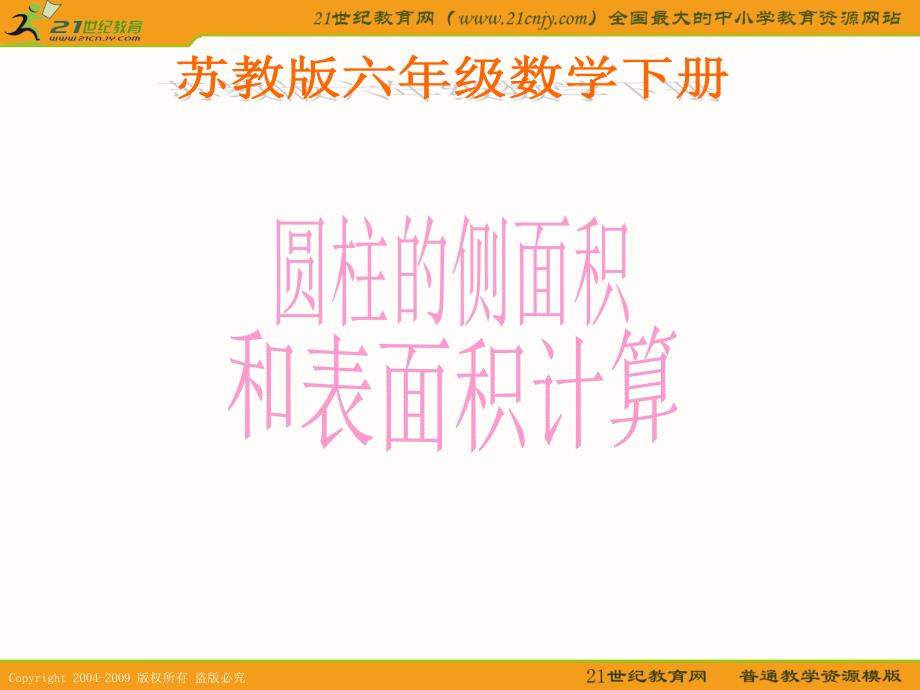 苏教版六年级数学下册课件圆柱的侧面积和表面积计算PPT_第1页