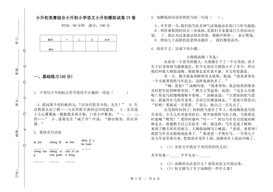 小升初竞赛综合小升初小学语文小升初模拟试卷IV卷.docx_第1页