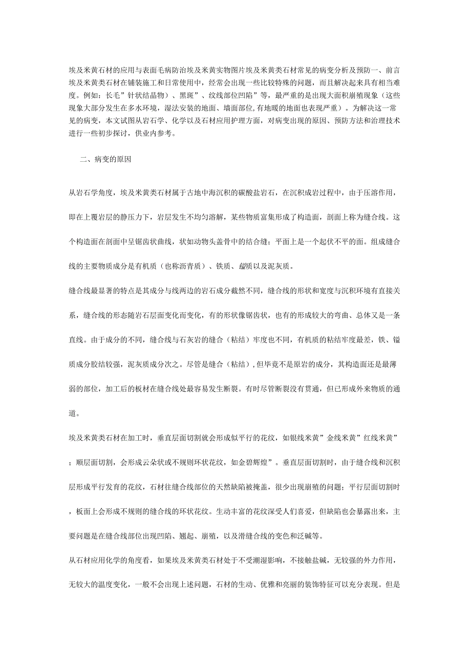 详解埃及米黄石材的应用与表面毛病防治_第1页