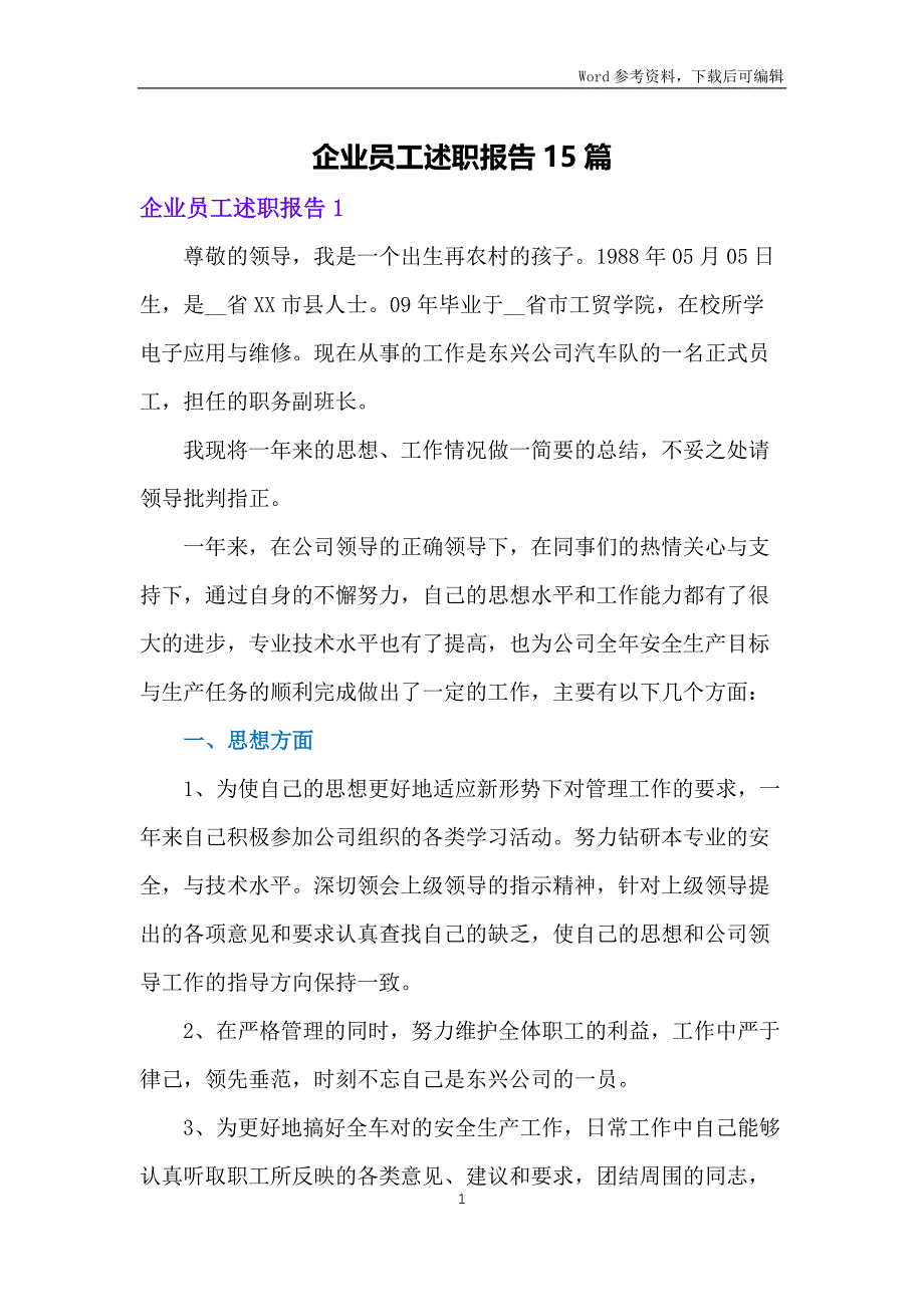 企业员工述职报告15篇_第1页