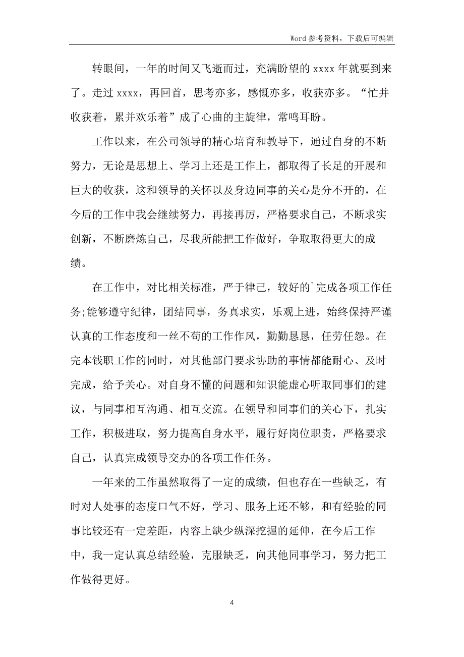 企业员工述职报告15篇_第4页