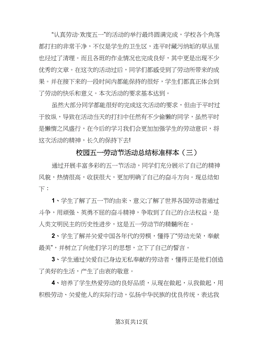 校园五一劳动节活动总结标准样本（8篇）_第3页