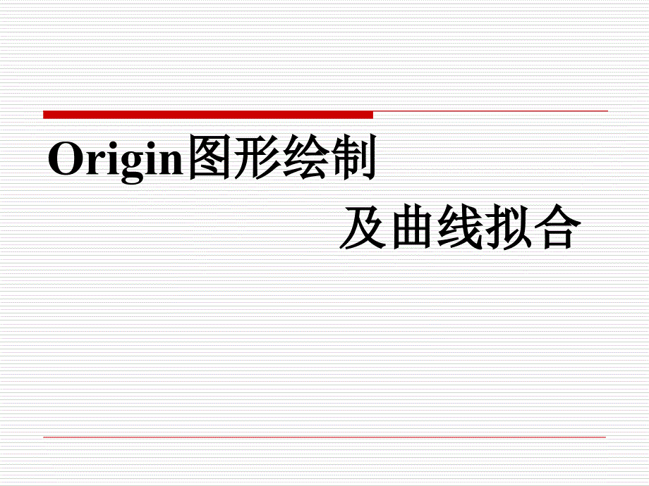 Origin图形绘制及曲线拟合_第1页