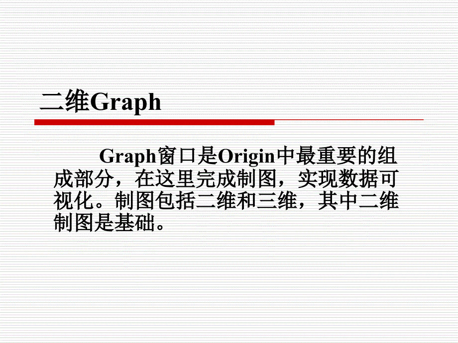 Origin图形绘制及曲线拟合_第3页